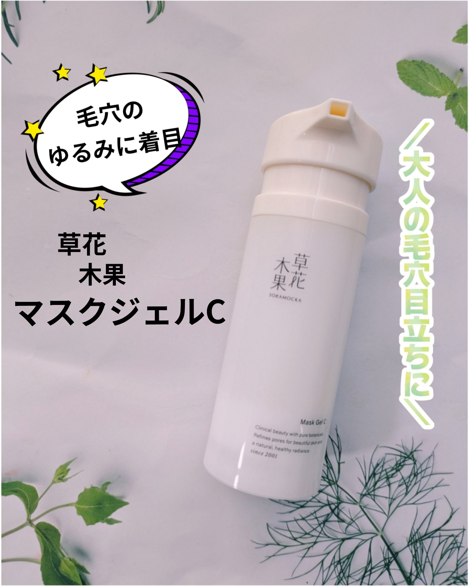 キナリ様より商品提供頂きました。

▶草花木果 マスクジェル c

＜毛穴・ハリケア＞の誕生に伴い、
草花木果の人気商品
「マスクジェル（美容液・マスク）」が
4種のビタミンCを配合し、
「草花木果 マスクジェル C」にリニューアル。

☑