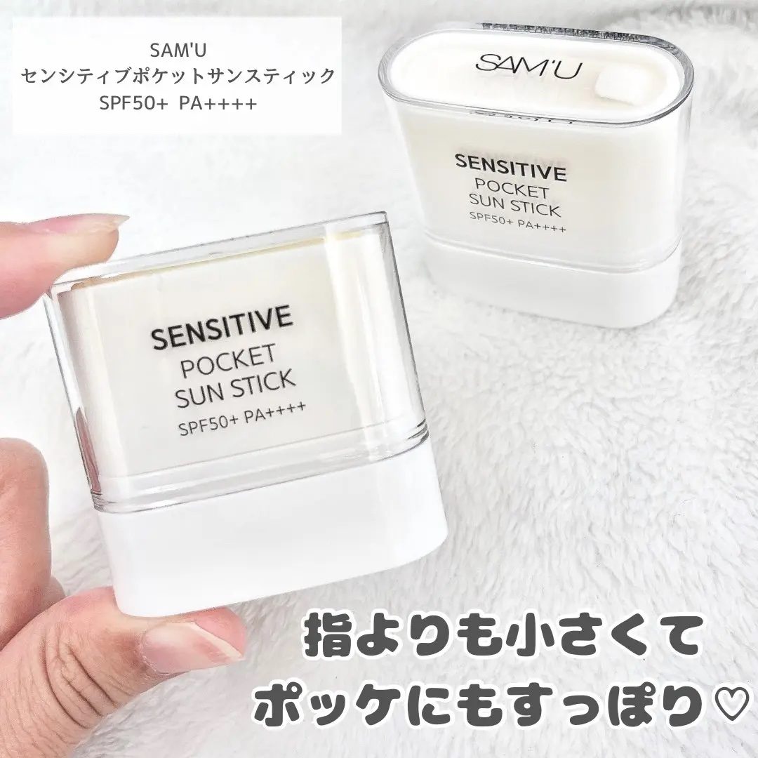 センシティブポケットサンスティック/SAM'U/日焼け止めスティックを使ったクチコミ（2枚目）