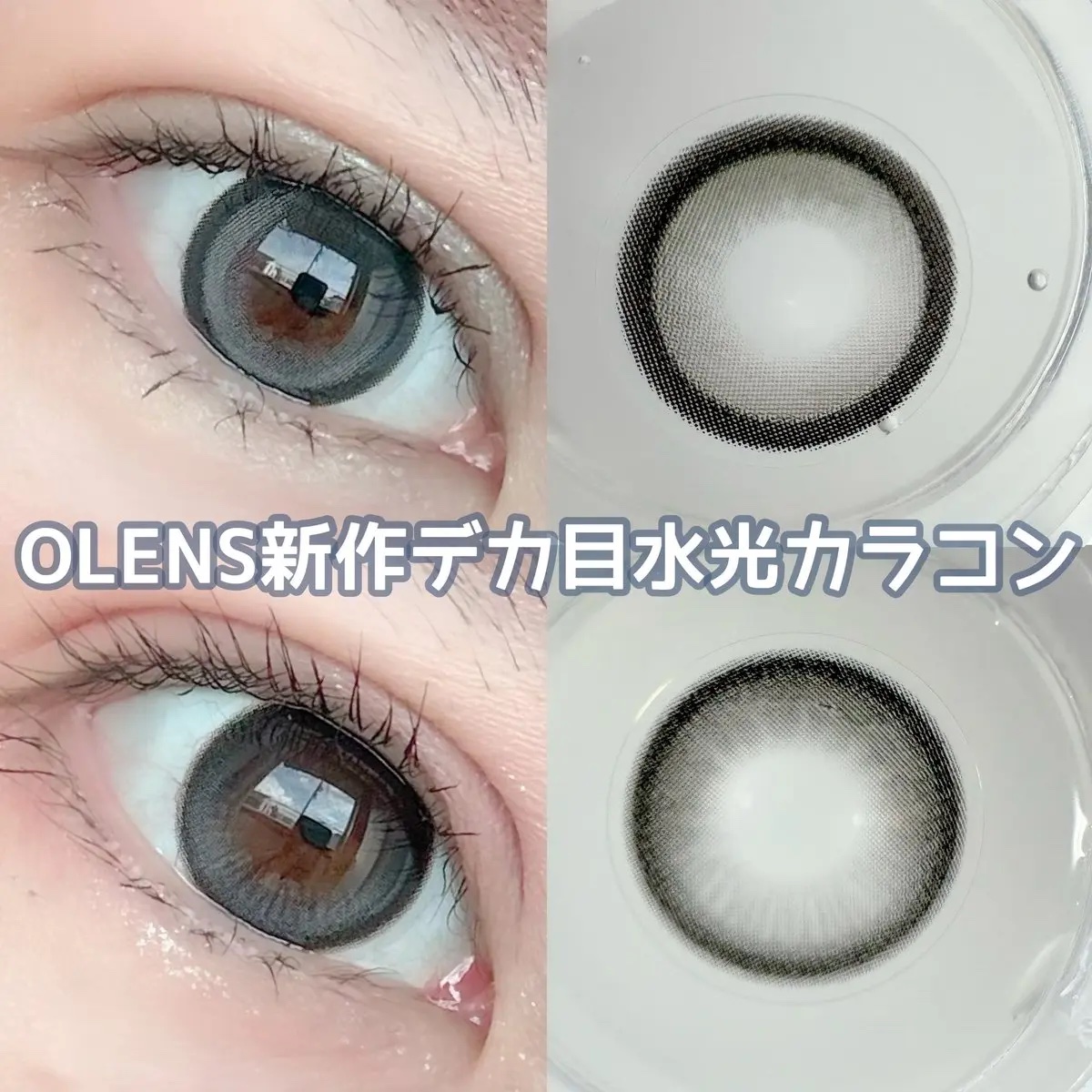 Big Glowy 1day/OLENS/ワンデー（１DAY）カラコンを使ったクチコミ（1枚目）