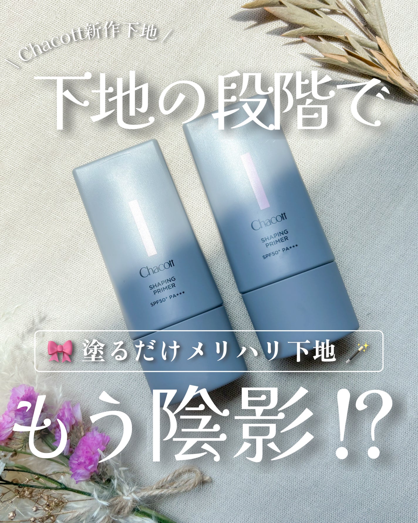 シェイピングプライマー/チャコット・コスメティクス/化粧下地を使ったクチコミ(1枚目)