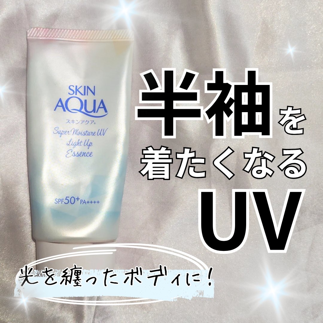 スーパーモイスチャーUVライトアップエッセンス/スキンアクア/日焼け止めローションを使ったクチコミ（1枚目）