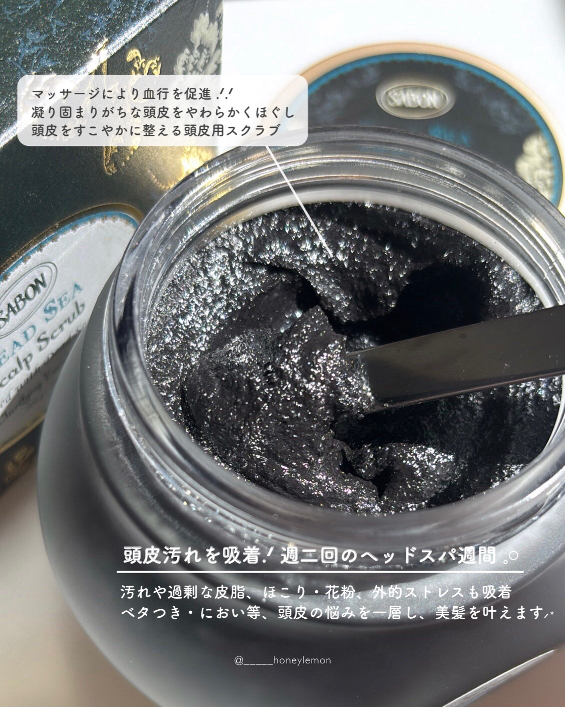 ヘッドスクラブ クラリファイング ガラスジャー（300g）/SABON/ヘッドスクラブを使ったクチコミ（2枚目）