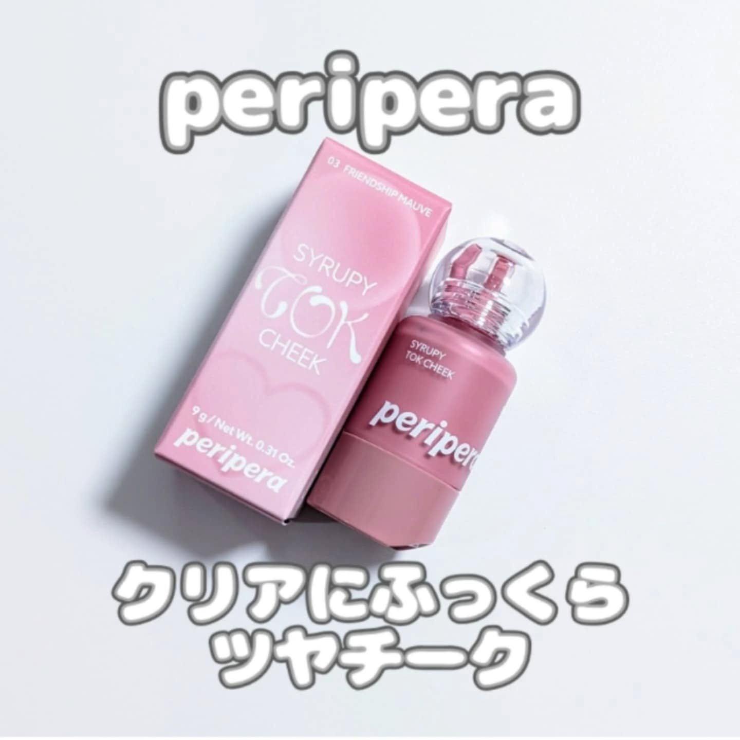 ペリペラ シロッピー トック チーク/PERIPERA/リキッドチークを使ったクチコミ（1枚目）
