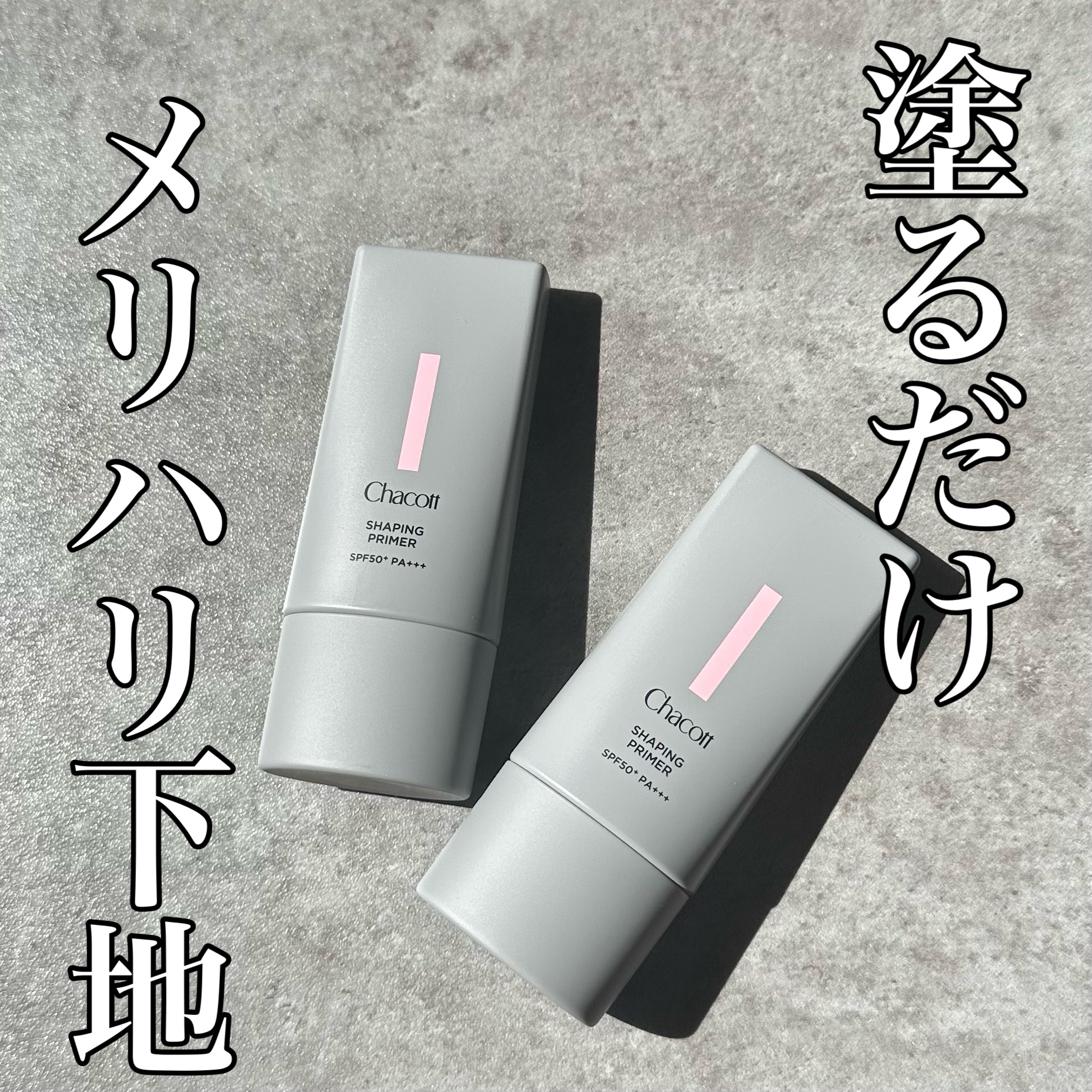 シェイピングプライマー/チャコット・コスメティクス/化粧下地を使ったクチコミ（1枚目）