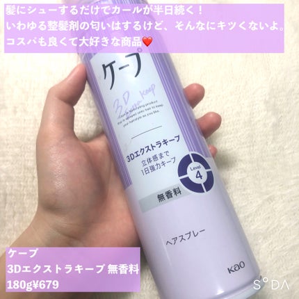 ケープ 3Dエクストラキープ 無香料/ケープ/ヘアスプレーを使ったクチコミ(2枚目)