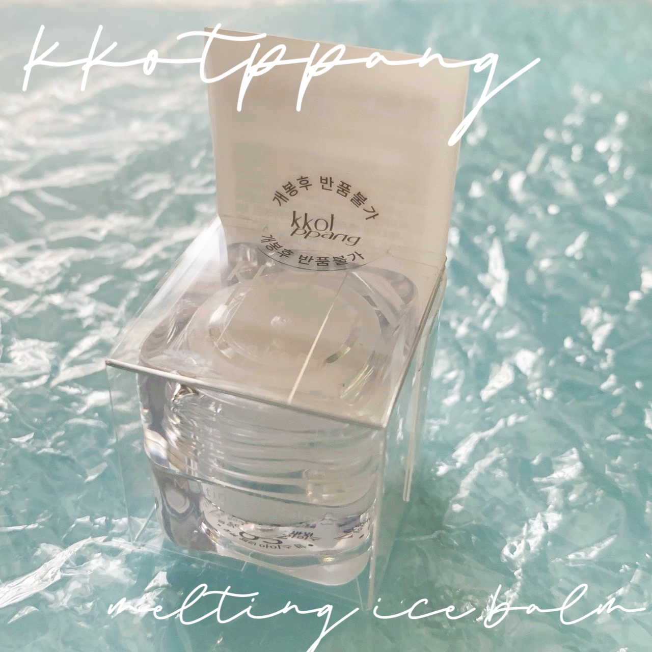 コッパン メルティングアイスバーム/kkotppang/リップグロスを使ったクチコミ（1枚目）