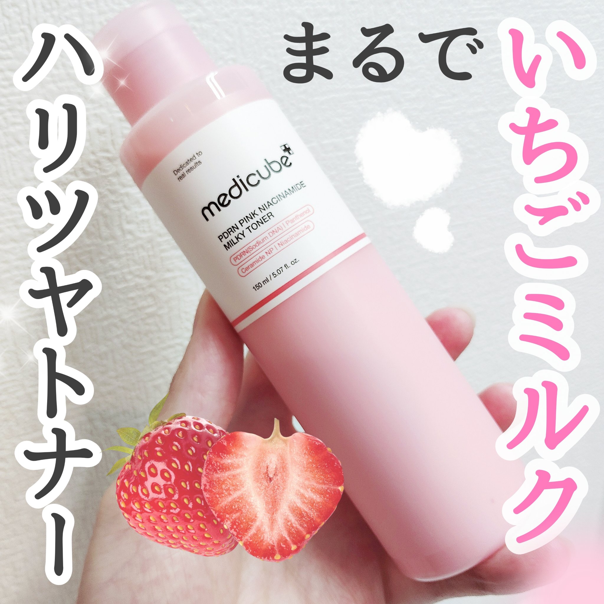 MEDICUBE PDRNピンクナイアシンアミドミルキートナーのクチコミ「🍓まるでいちごミルクな化粧水🐮

【MEDICUBE/メディキューブ】
PDRNピンクナイアシ.....」（1枚目）