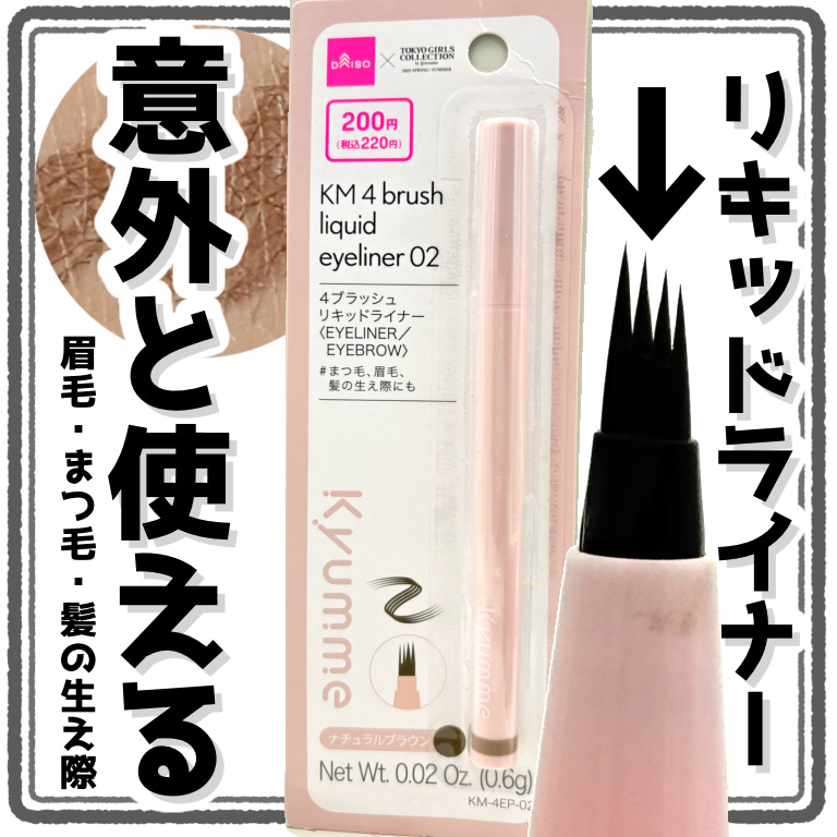 KM 4ブラッシュリキッドライナー/DAISO/リキッドアイブロウを使ったクチコミ（1枚目）