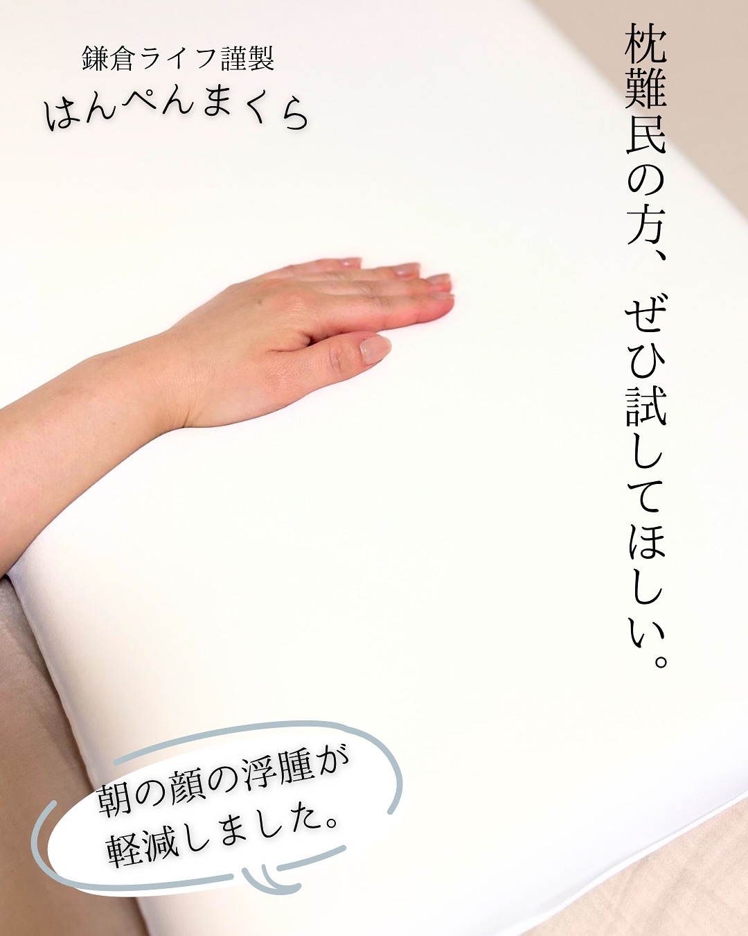 はんぺん枕/鎌倉ライフ/その他を使ったクチコミ（1枚目）