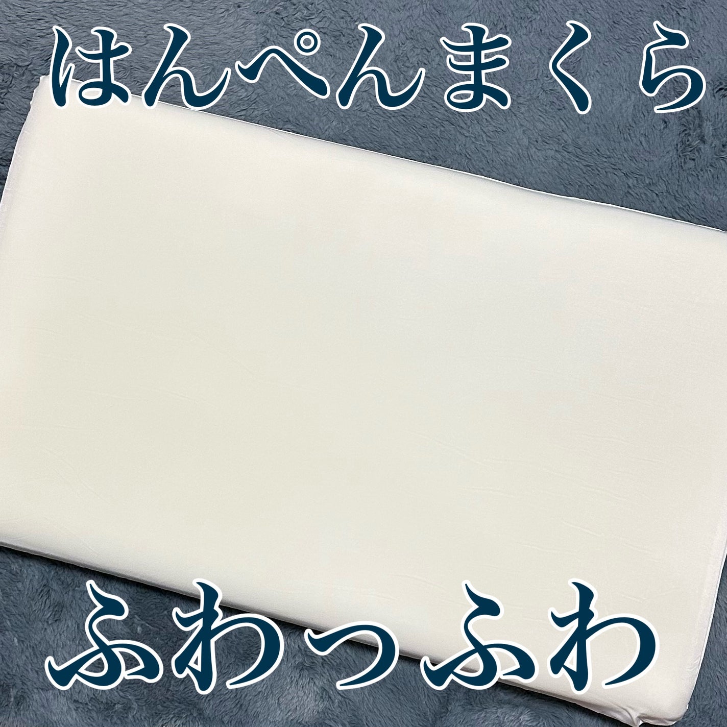 はんぺん枕/鎌倉ライフ/その他を使ったクチコミ(1枚目)