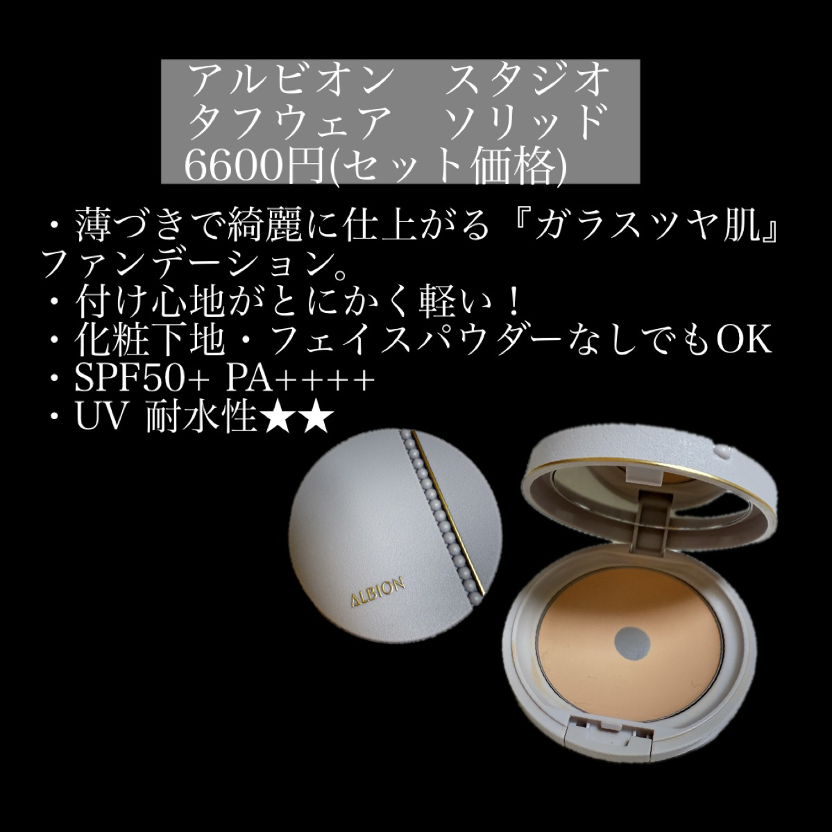 アルビオンスタジオ タフウェア ソリッド 050 ベージュ/ALBION/クリーム・エマルジョンファンデーションを使ったクチコミ（2枚目）