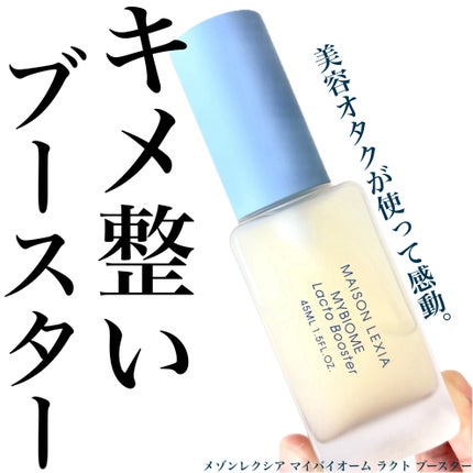 マイバイオーム ラクト ブースター/MAISON LEXIA/美容液を使ったクチコミ(1枚目)
