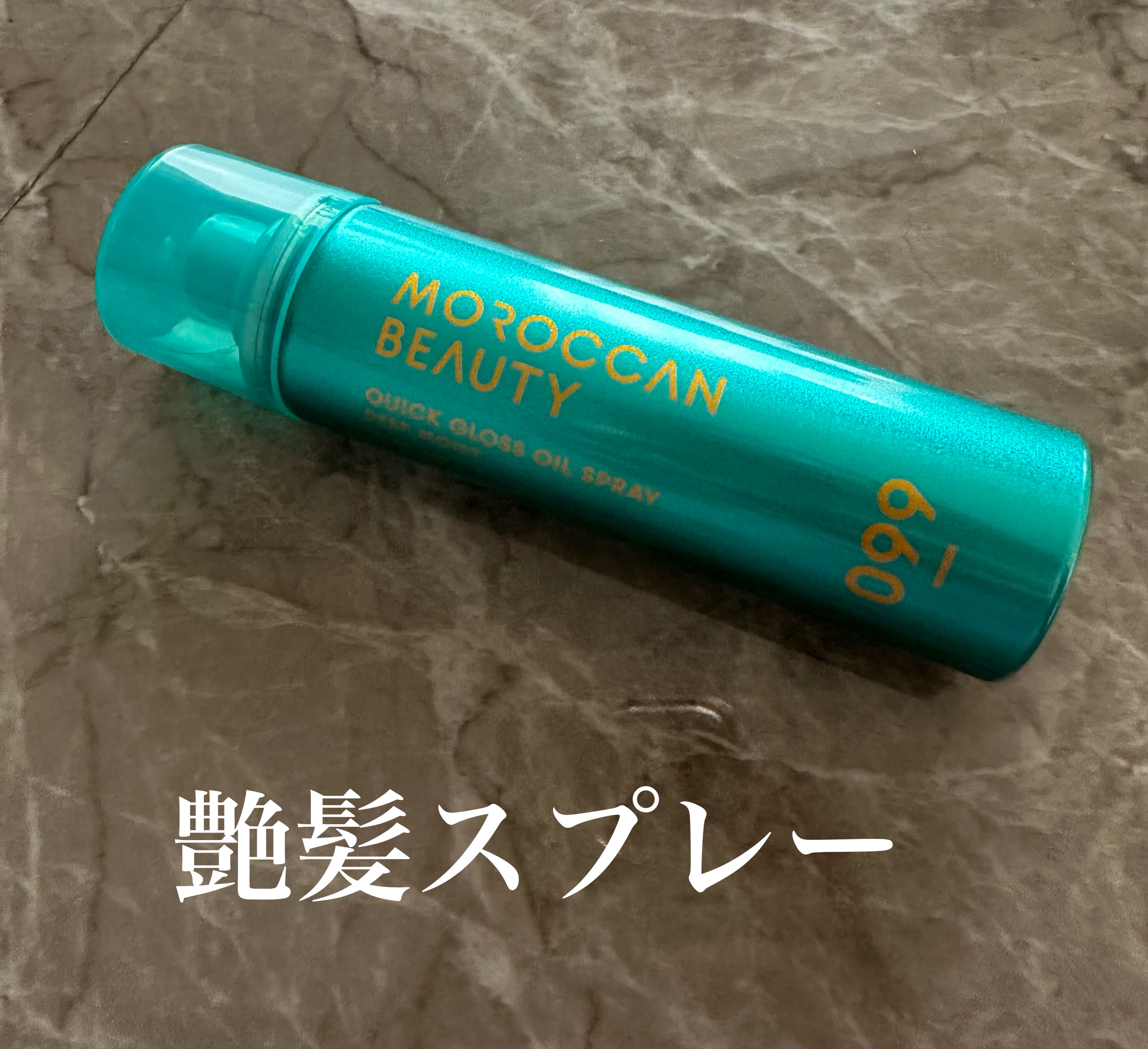 モロッカンビューティ ディープモイスト クイックグロス オイルスプレー ミニサイズ（40g）/モロッカンビューティ/ヘアスプレーを使ったクチコミ（1枚目）