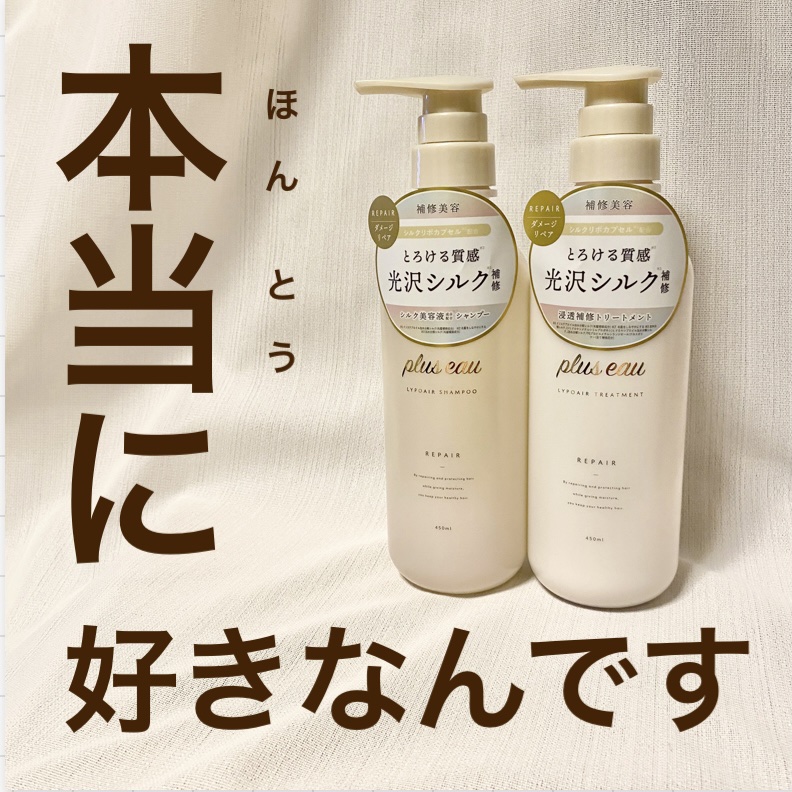 リポアシャンプー/リポアトリートメント/plus eau/市販シャンプーを使ったクチコミ（1枚目）