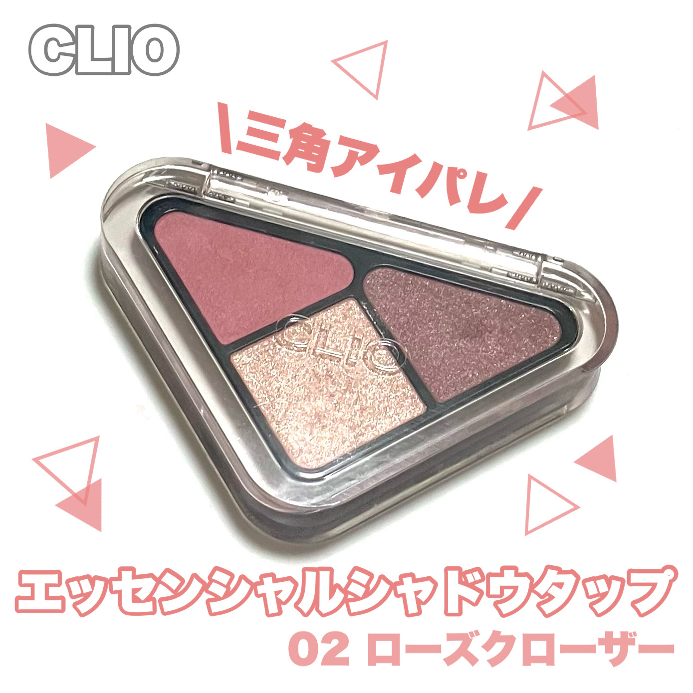 エッセンシャル シャドウ タップ 02 ローズクローザー(ROSE CLOSER)/CLIO/アイシャドウパレットを使ったクチコミ（1枚目）