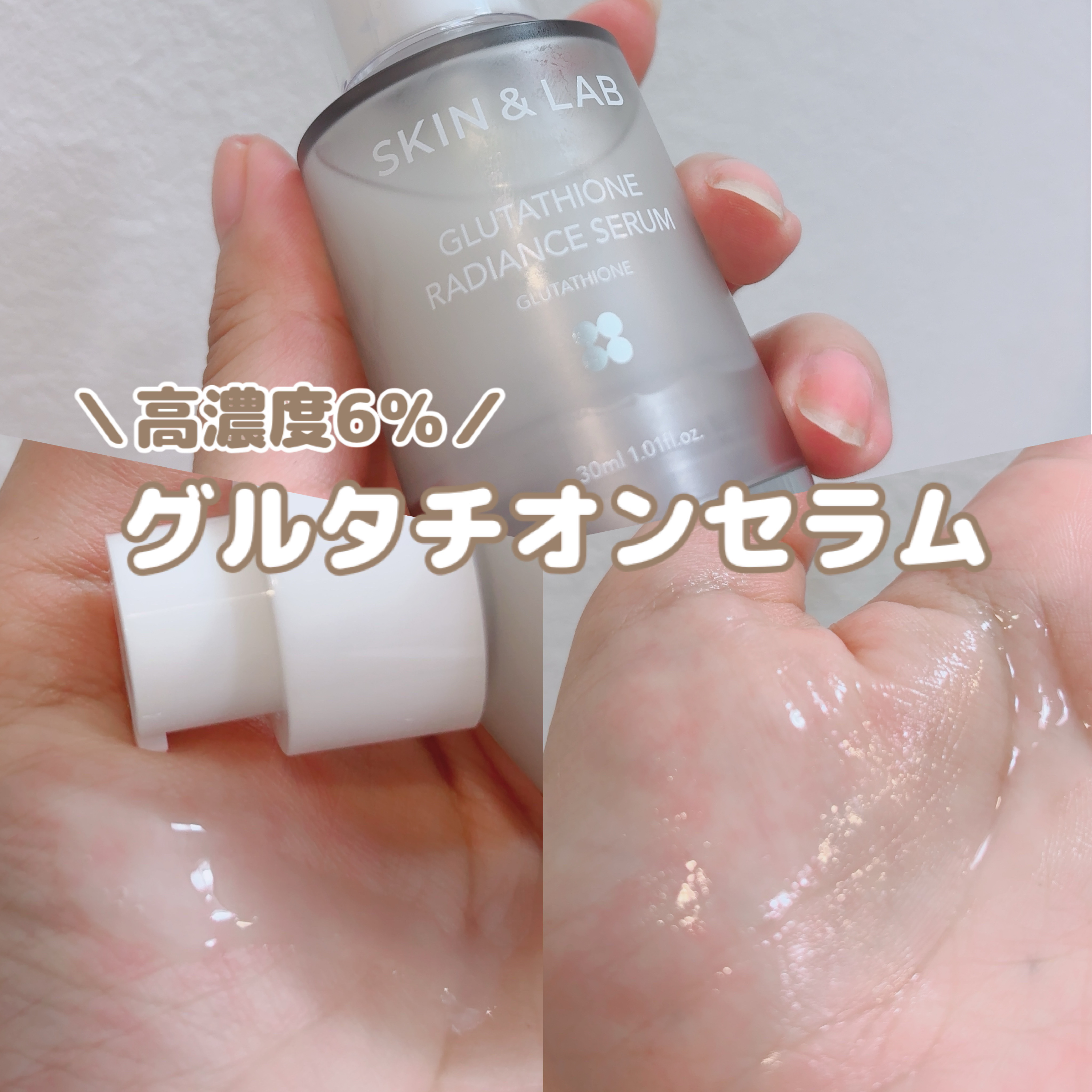 グルタチオンラディアンスセラム/SKIN&LAB/美容液を使ったクチコミ（1枚目）