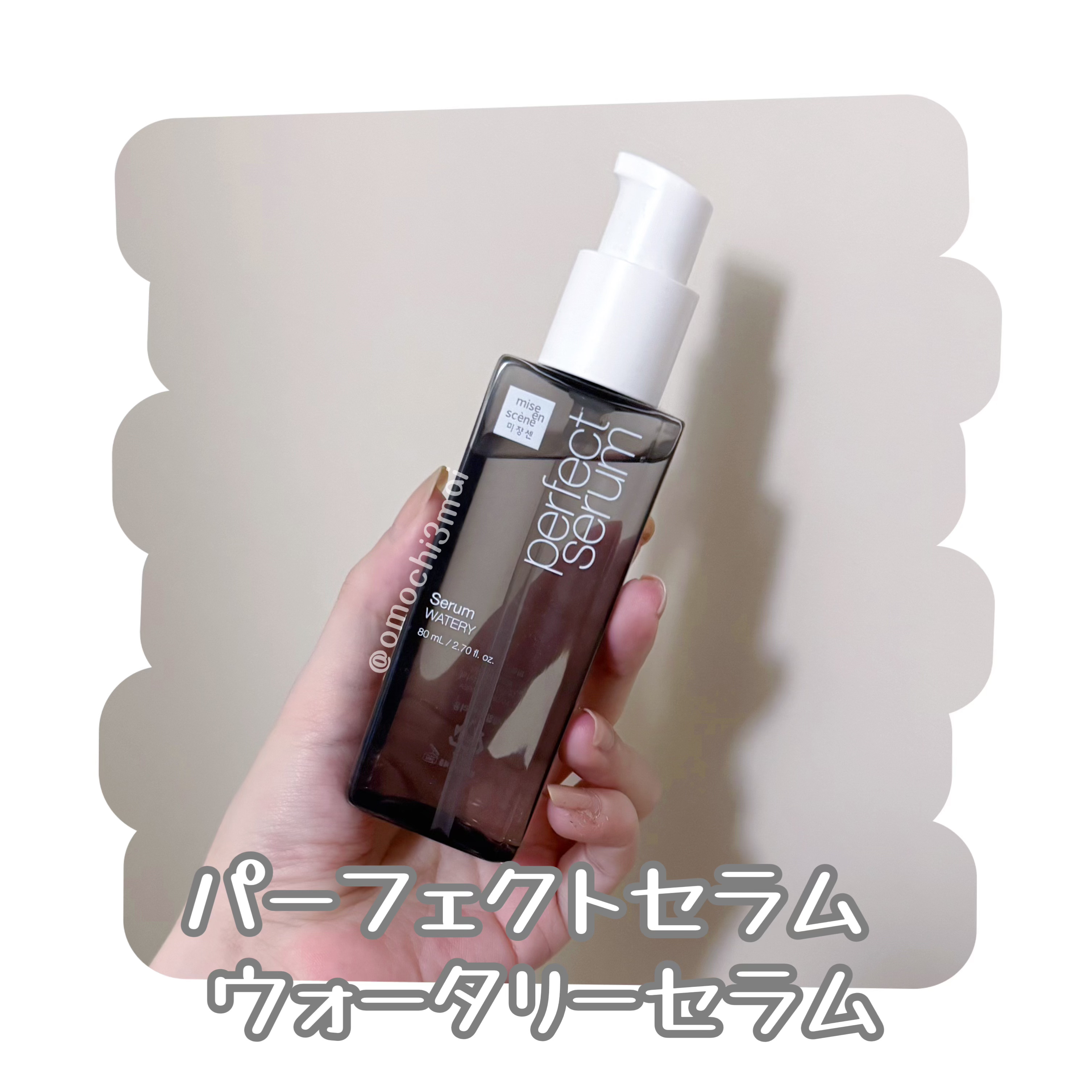 パーフェクトセラム ウォータリーセラム/miseenscene/ヘアオイルを使ったクチコミ（1枚目）