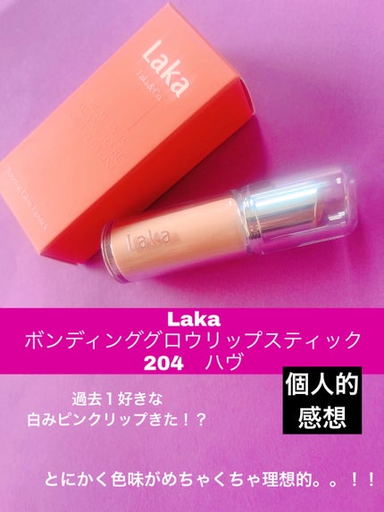 ボンディンググロウリップスティック/Laka/口紅を使ったクチコミ(1枚目)