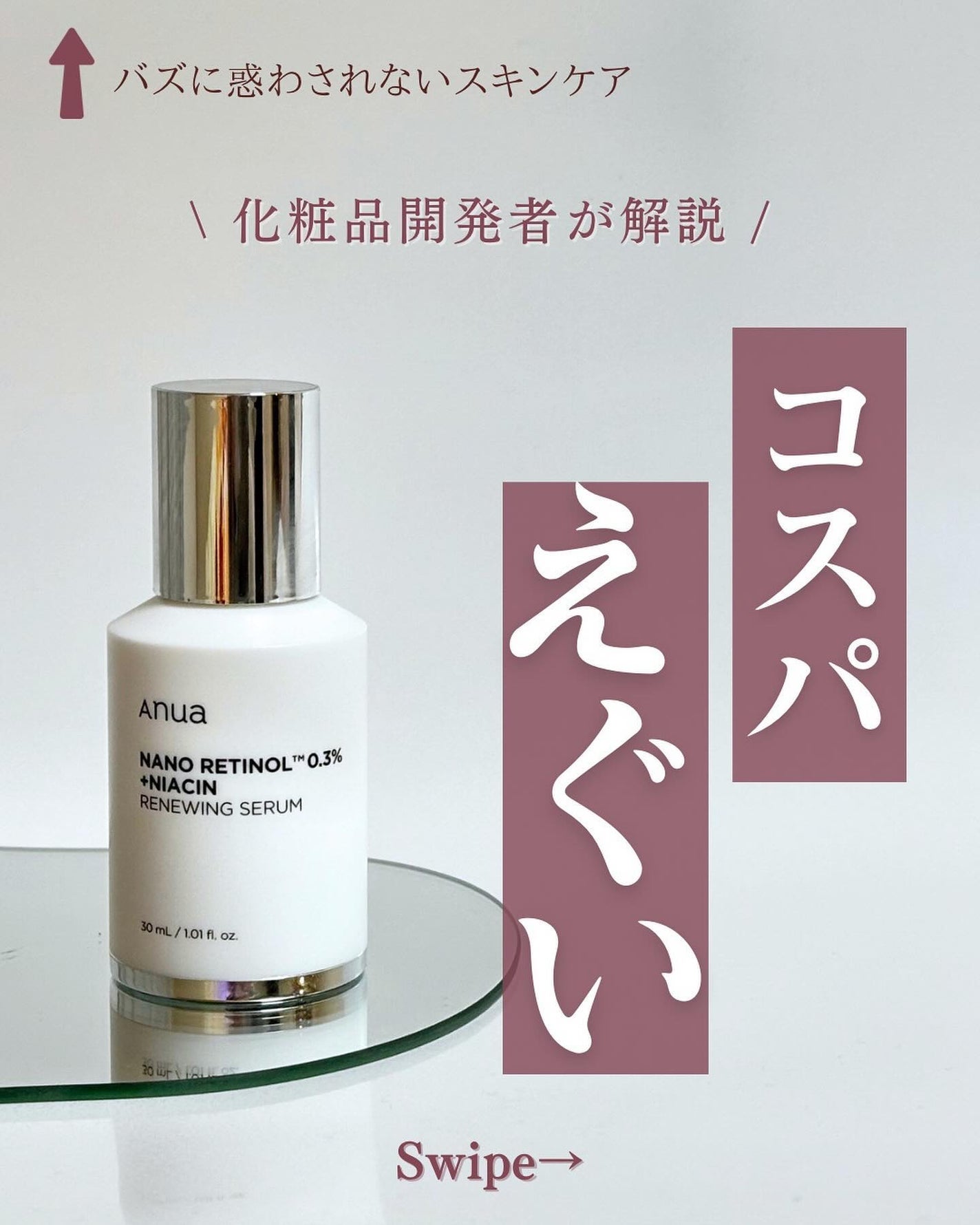 レチノール0.3 ナイアシンリニューイングセラム/Anua/美容液を使ったクチコミ(1枚目)