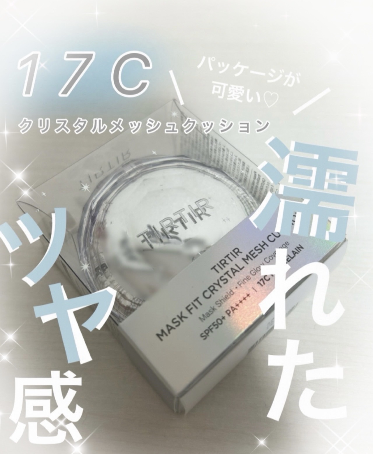マスクフィット クリスタルメッシュクッション/TIRTIR(ティルティル)/クッションファンデーションを使ったクチコミ（1枚目）