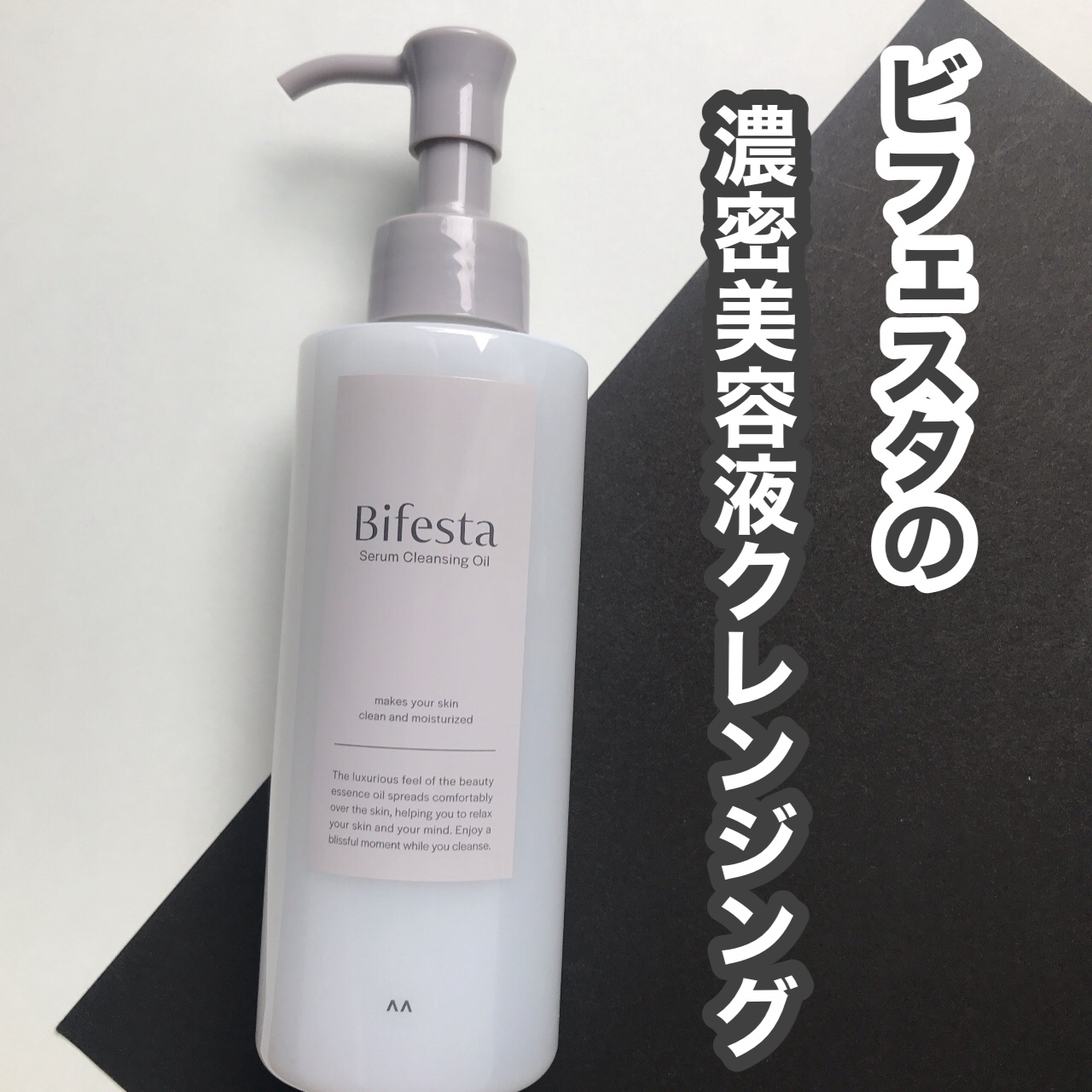 セラムクレンジングオイル/ビフェスタ/オイルクレンジングを使ったクチコミ（1枚目）
