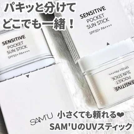センシティブポケットサンスティック/SAM'U/日焼け止めスティックを使ったクチコミ(1枚目)