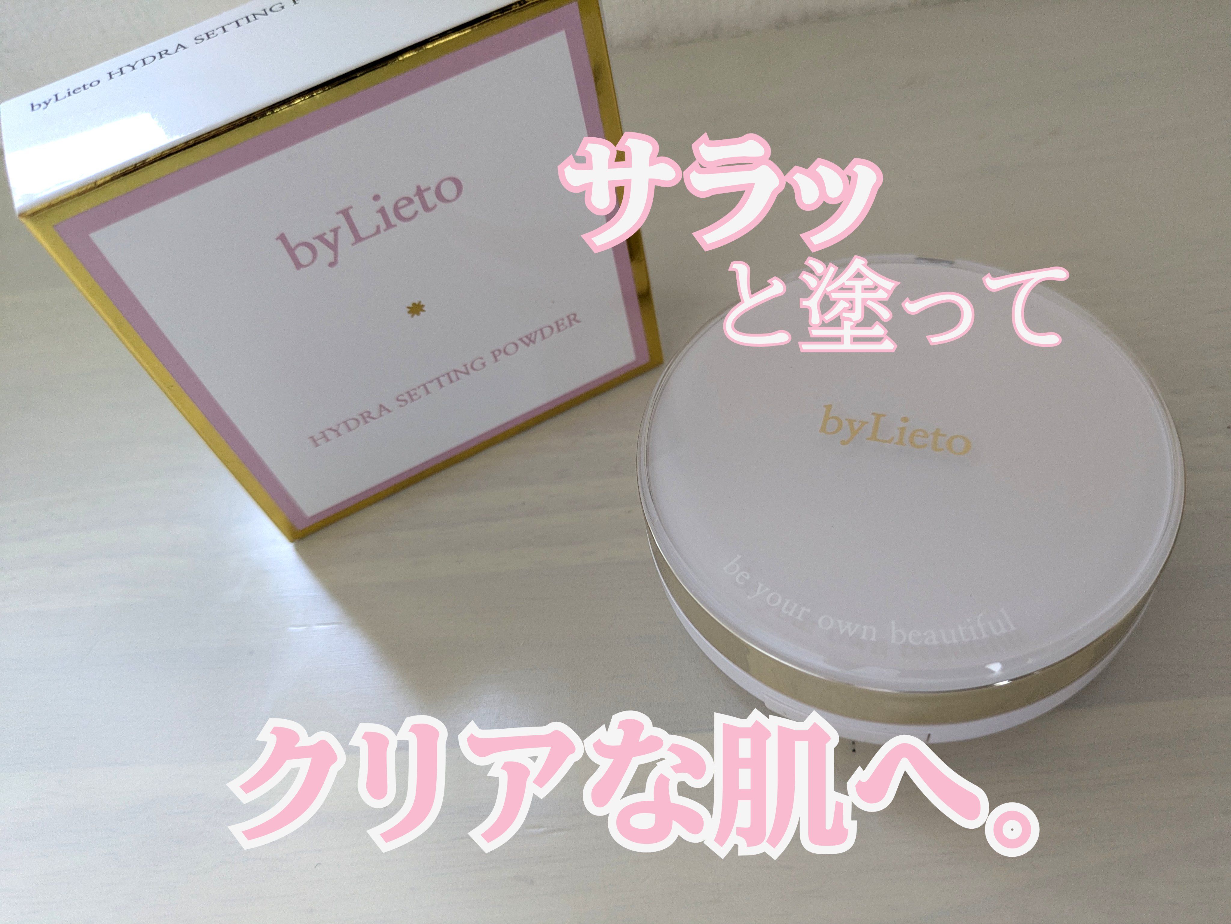 ハイドラセッティングパウダー/byLieto/プレストパウダーを使ったクチコミ（1枚目）