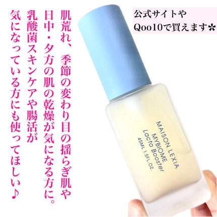 マイバイオーム ラクト ブースター/MAISON LEXIA/美容液を使ったクチコミ(7枚目)