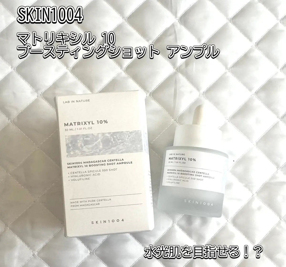 マトリキシル 10 ブースティングショット アンプル/SKIN1004/美容液を使ったクチコミ（1枚目）