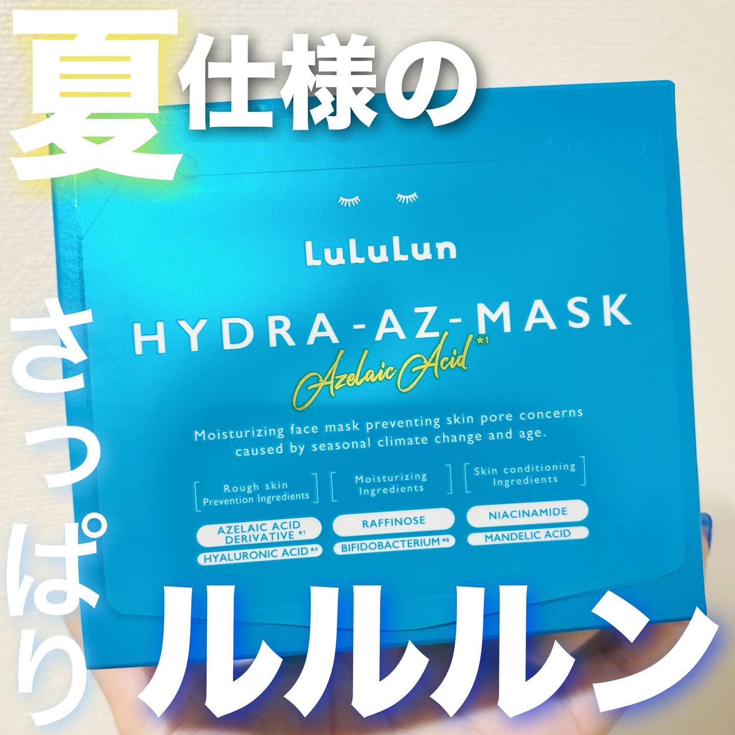 ルルルン ハイドラ AZ マスク/ルルルン/シートマスク・パックを使ったクチコミ（1枚目）