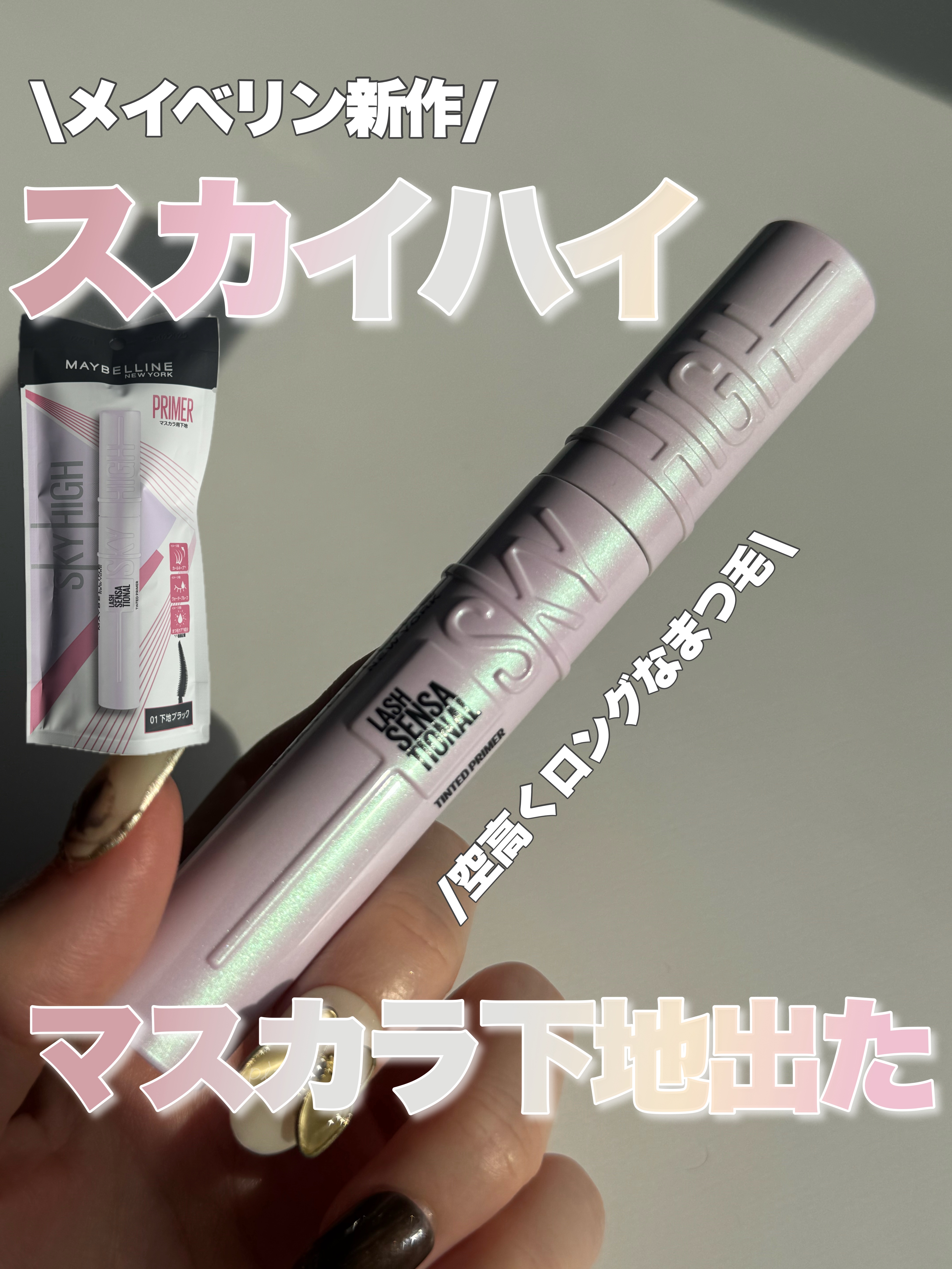 スカイハイ プライマー/MAYBELLINE NEW YORK/マスカラ下地を使ったクチコミ（1枚目）