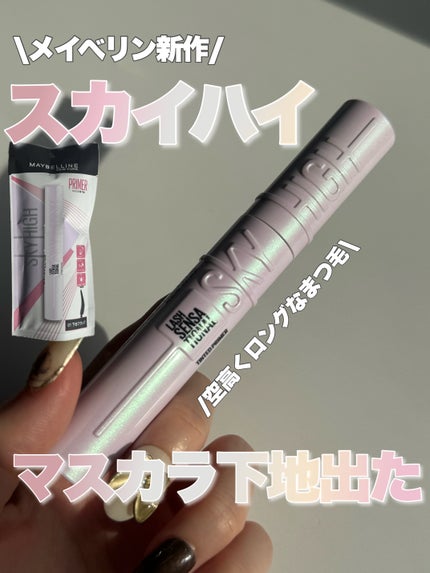 スカイハイ/MAYBELLINE NEW YORK/マスカラを使ったクチコミ(1枚目)
