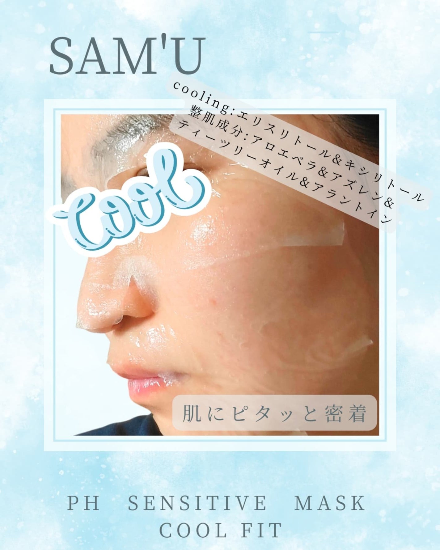 PHセンシティブマスク クールフィット/SAM'U/シートマスク・パックを使ったクチコミ(3枚目)