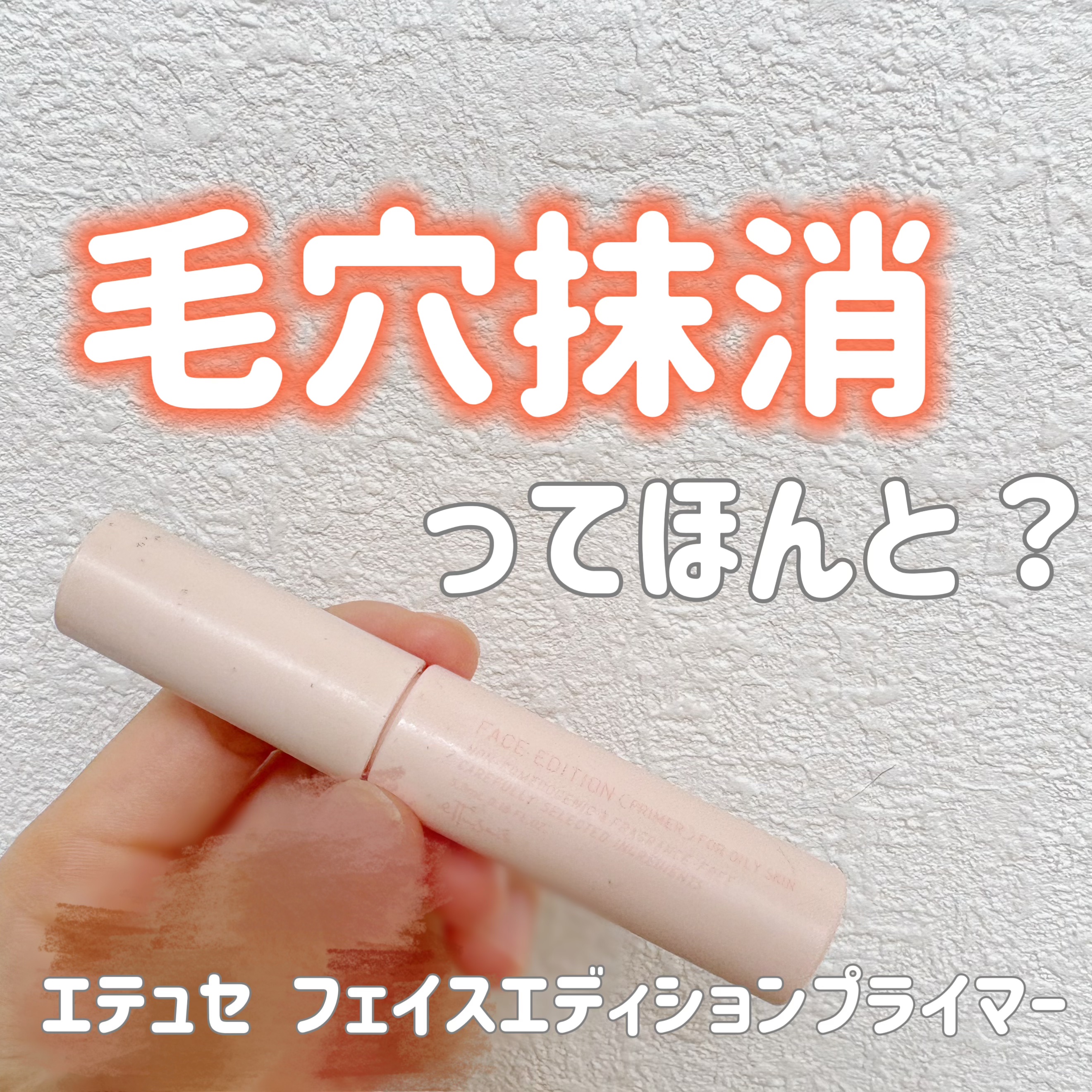 エテュセ ポアレスプライマー/ettusais/化粧下地を使ったクチコミ（1枚目）