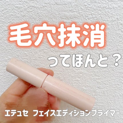 エテュセ ポアレスプライマー/ettusais/化粧下地を使ったクチコミ(1枚目)