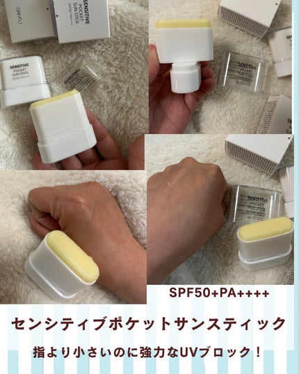 センシティブポケットサンスティック/SAM'U/日焼け止めスティックを使ったクチコミ(2枚目)