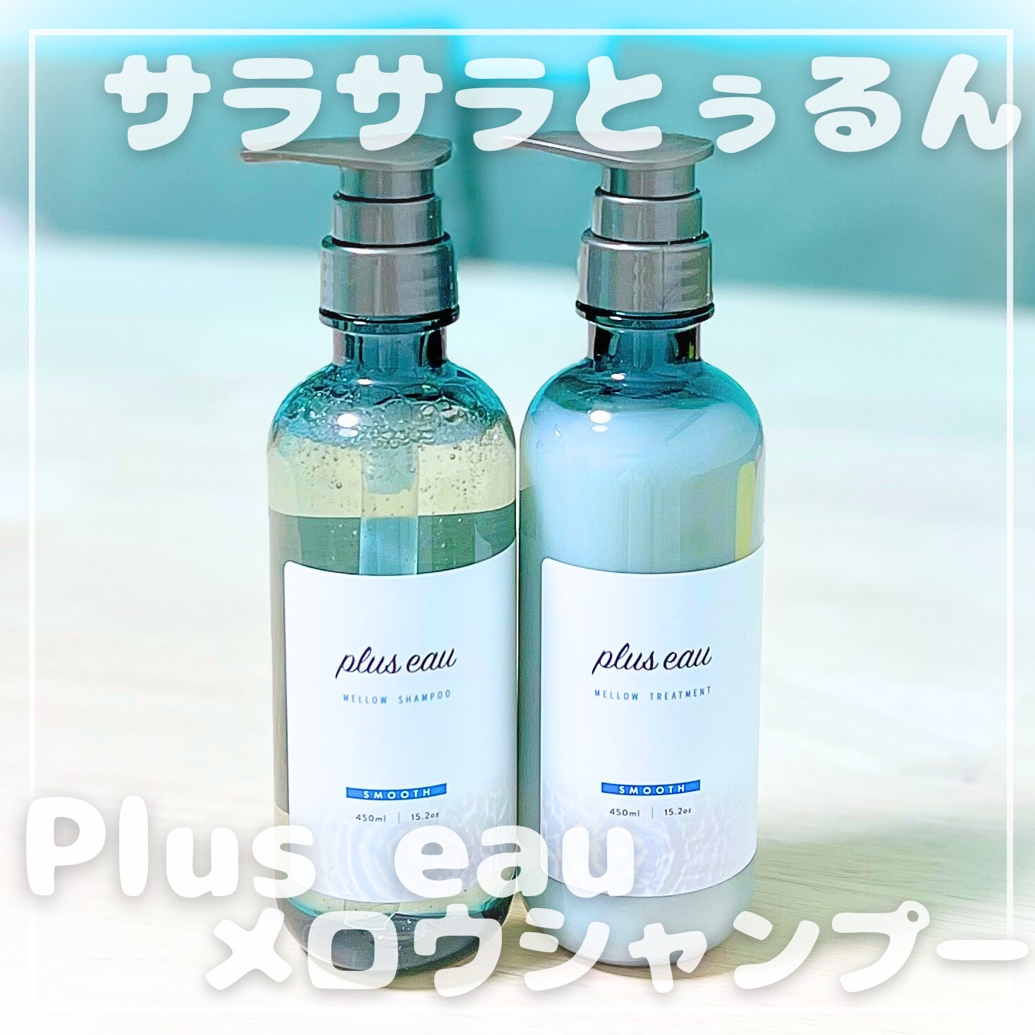 メロウシャンプー/メロウトリートメント/plus eau/市販シャンプーを使ったクチコミ（1枚目）