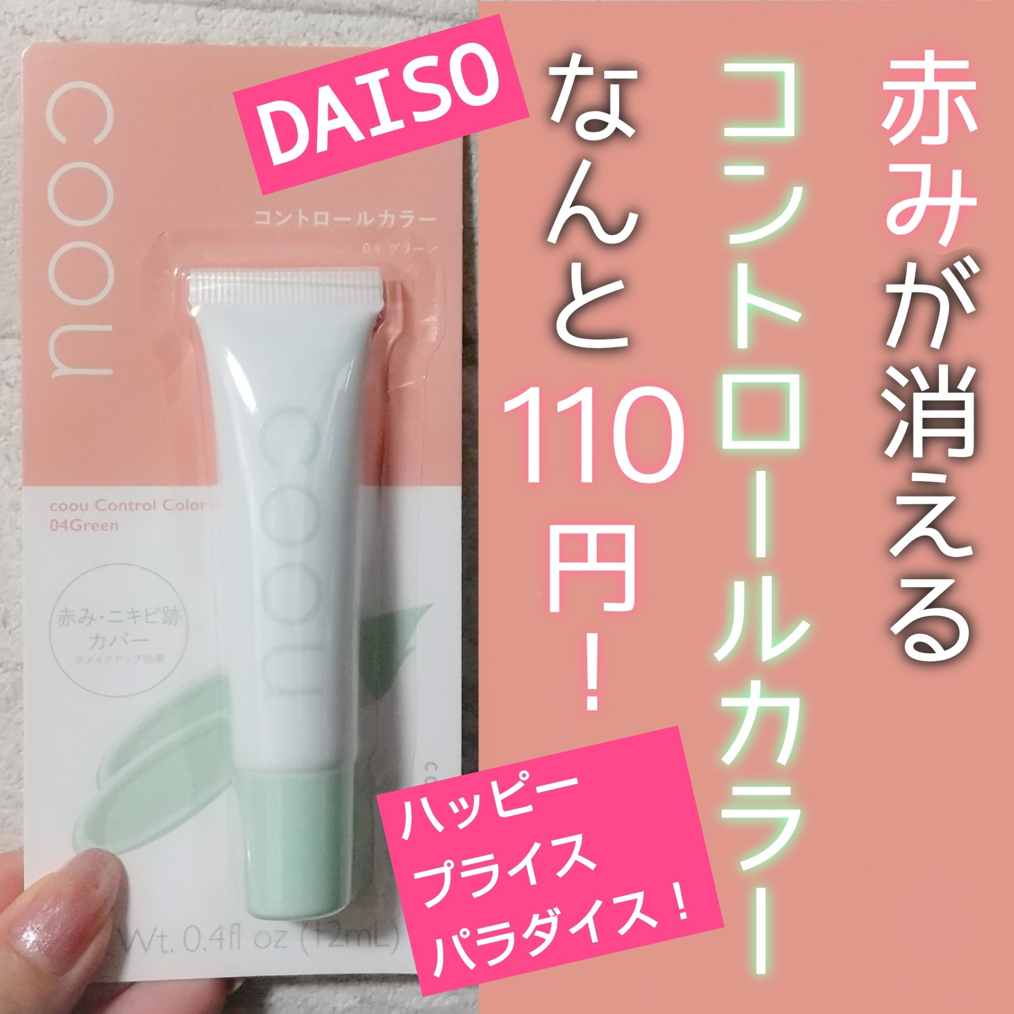 コントロールカラー/coou/化粧下地を使ったクチコミ（1枚目）