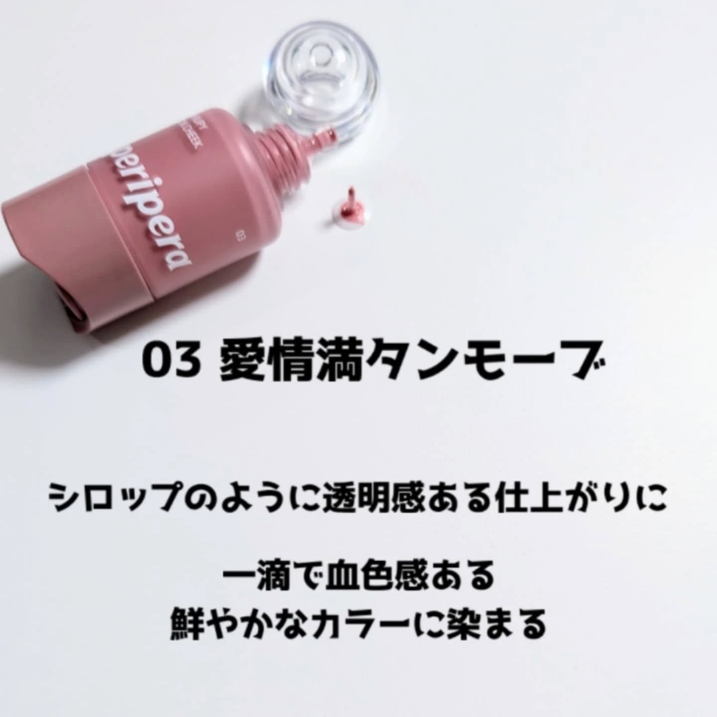 ペリペラ シロッピー トック チーク/PERIPERA/リキッドチークを使ったクチコミ（2枚目）