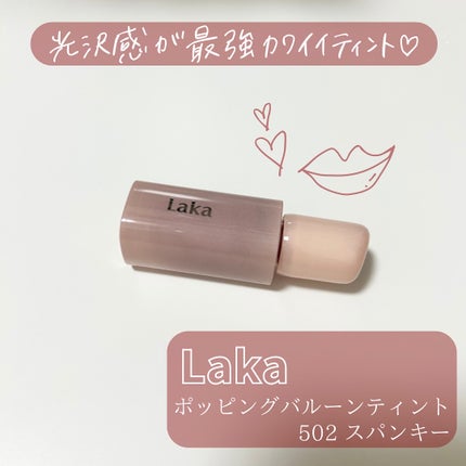 ポッピングバルーンティント/Laka/リップティントを使ったクチコミ(1枚目)