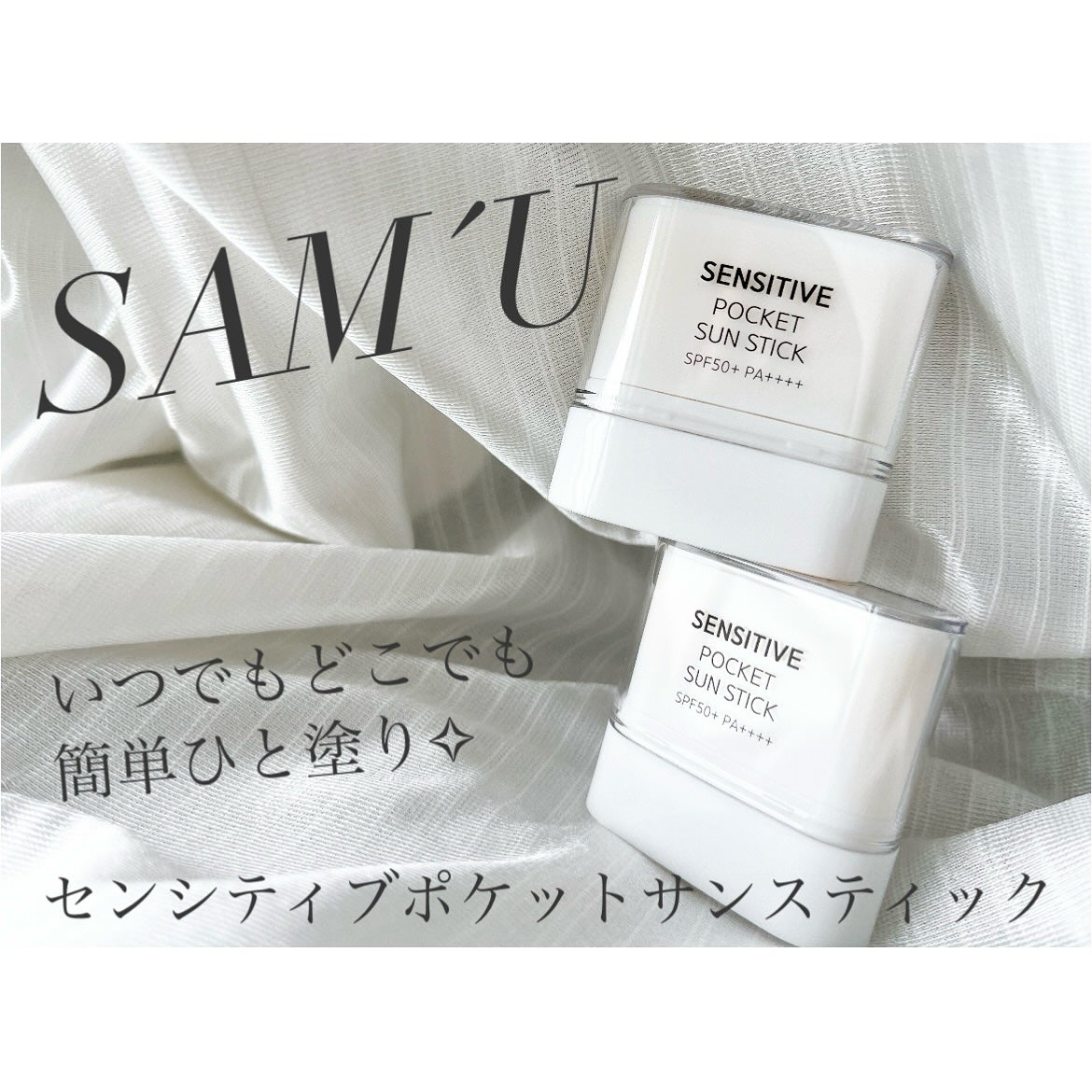 センシティブポケットサンスティック/SAM'U/日焼け止めスティックを使ったクチコミ(1枚目)