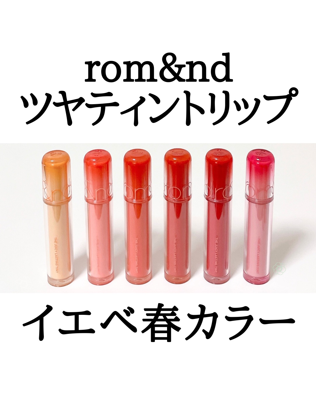 ザ ジューシーラスティングティント/rom&nd/リップティントを使ったクチコミ（1枚目）