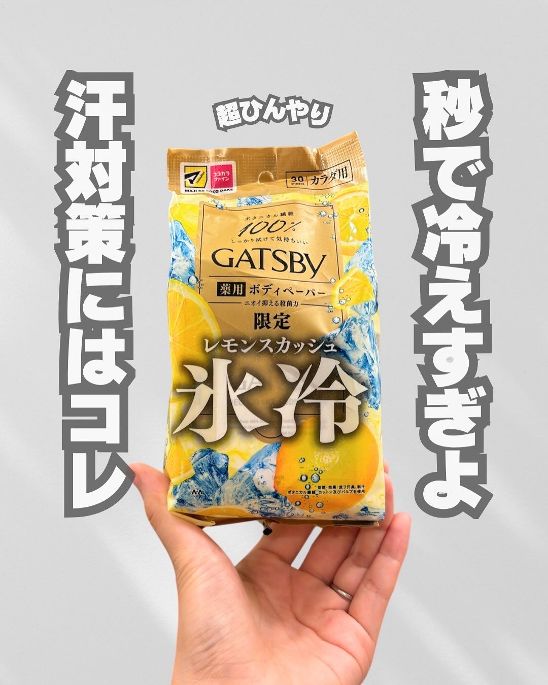 ギャツビー アイスデオドラント ボディペーパー レモンスカッシュ/ギャツビー/デオドラント・制汗剤を使ったクチコミ(1枚目)