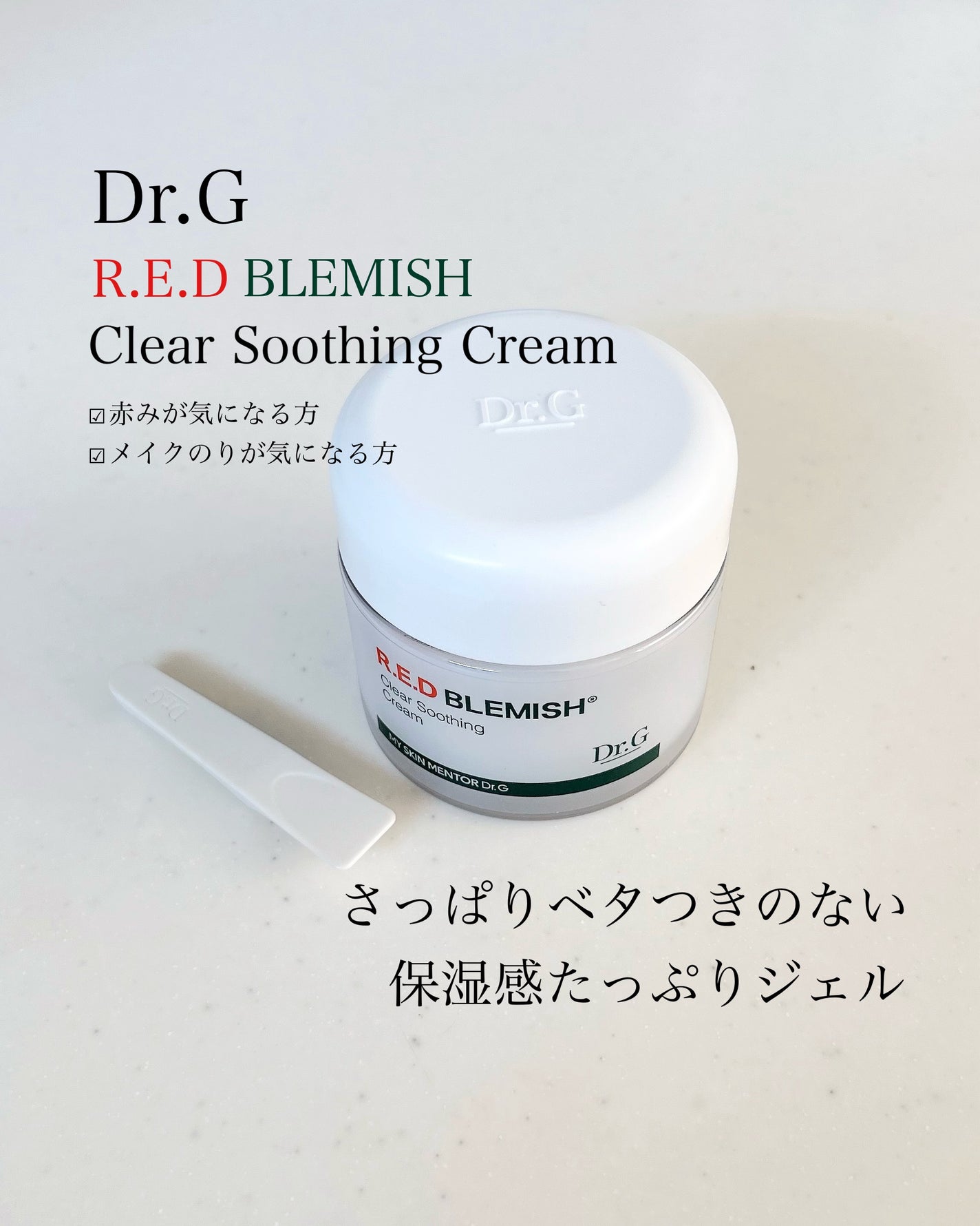 レッドブレミッシュ クリアスージングクリーム/Dr.G/フェイスクリームを使ったクチコミ(1枚目)