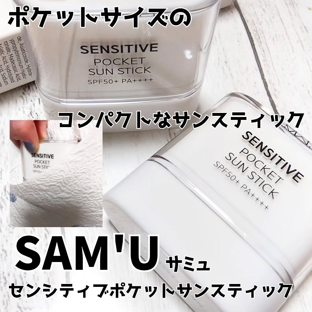 センシティブポケットサンスティック/SAM'U/日焼け止めスティックを使ったクチコミ（1枚目）