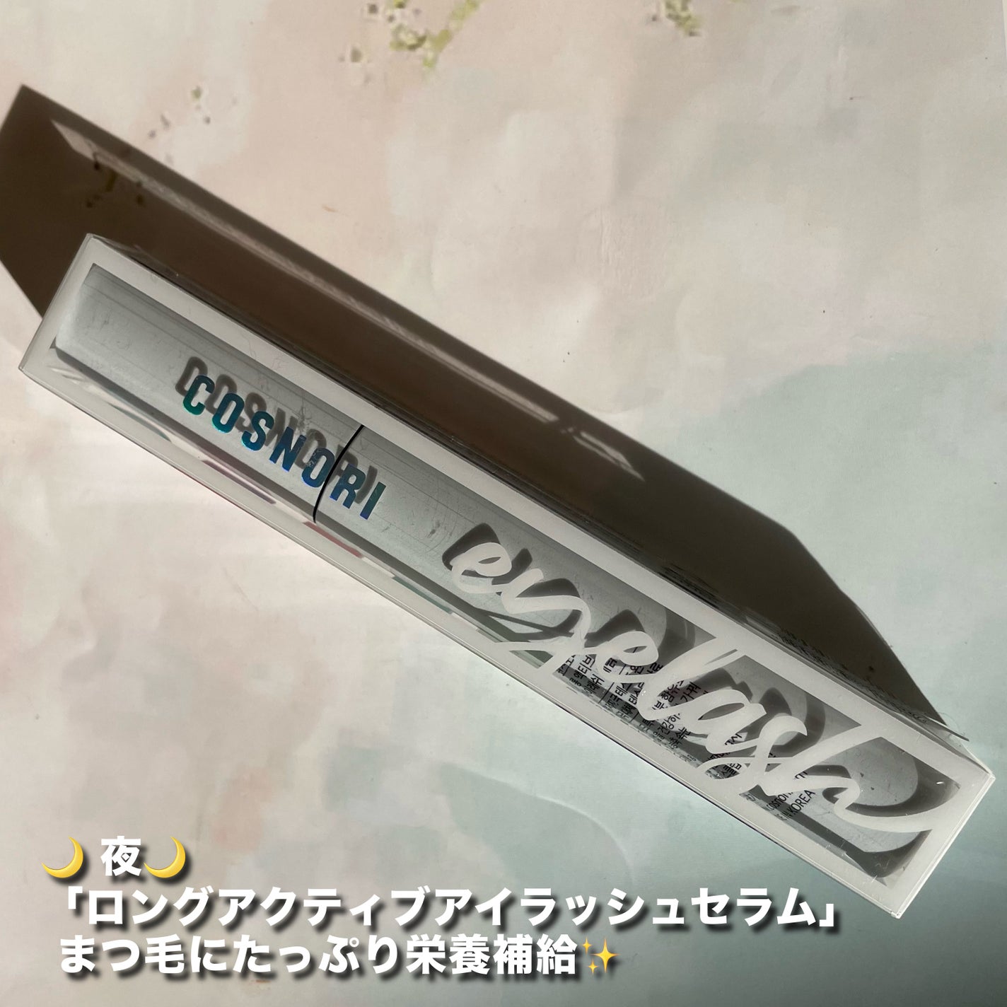 ロングアクティブアイラッシュセラム/COSNORI/まつげ美容液を使ったクチコミ(4枚目)