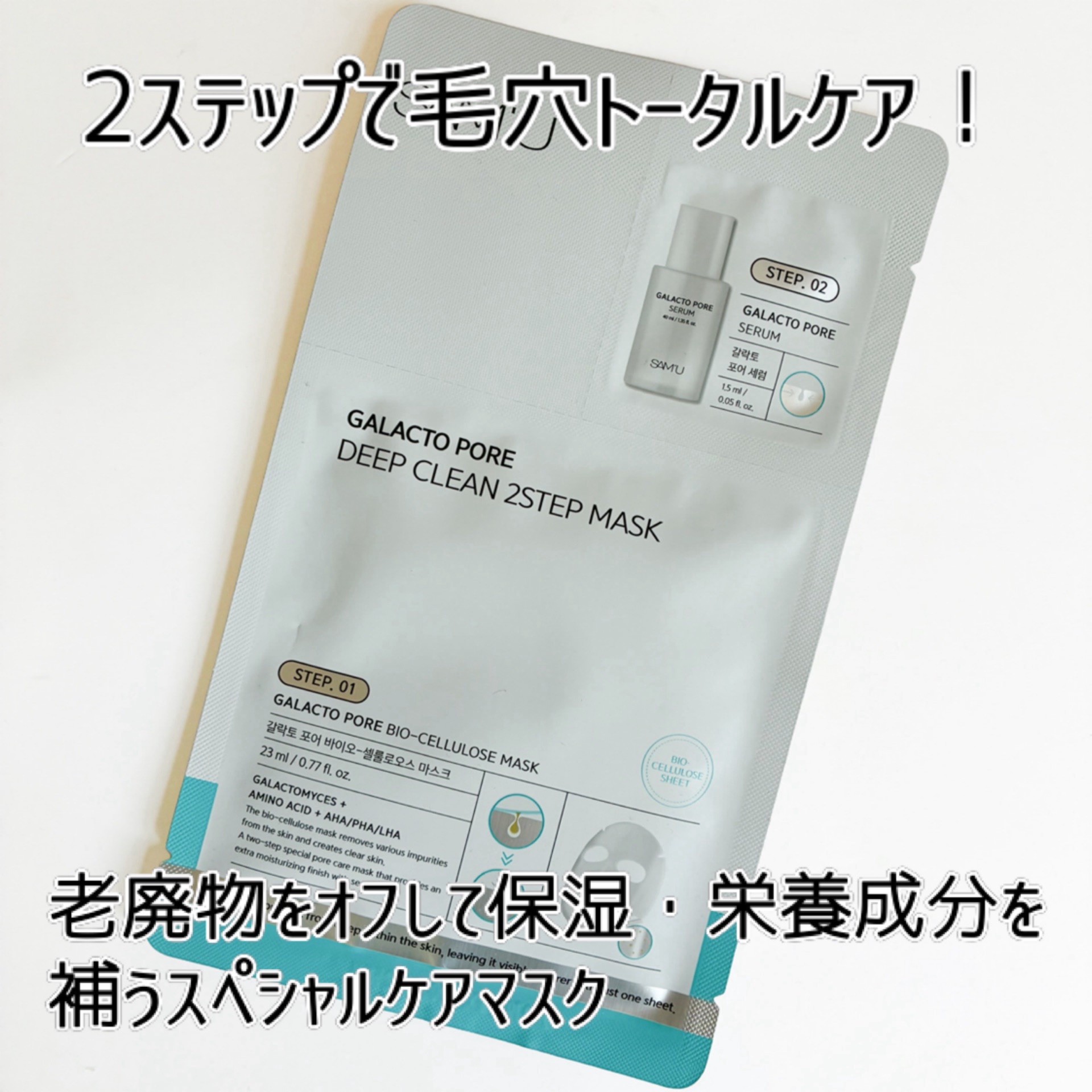 サミュ ガラクトポア ディープクリーン 2ステップマスク/SAM'U/シートマスク・パックを使ったクチコミ（2枚目）