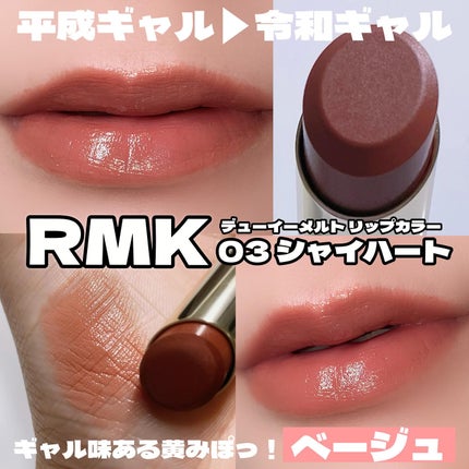 \タイムセール中/新品未開封RMK❤︎デューイーメルトリップ 03 シャイハート RMK デューイーメルト リップカラー 03 シャイハート / RMK