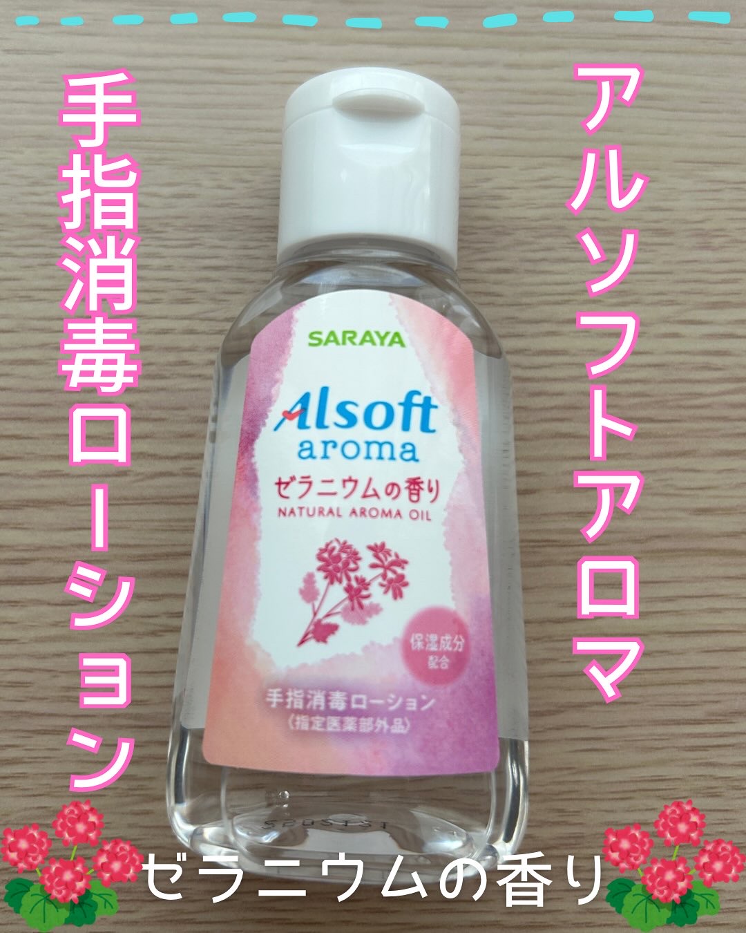 アルソフトアロマ 手指消毒ローション ゼラニウムの香り［指定医薬部外品］/サラヤ/その他を使ったクチコミ（1枚目）