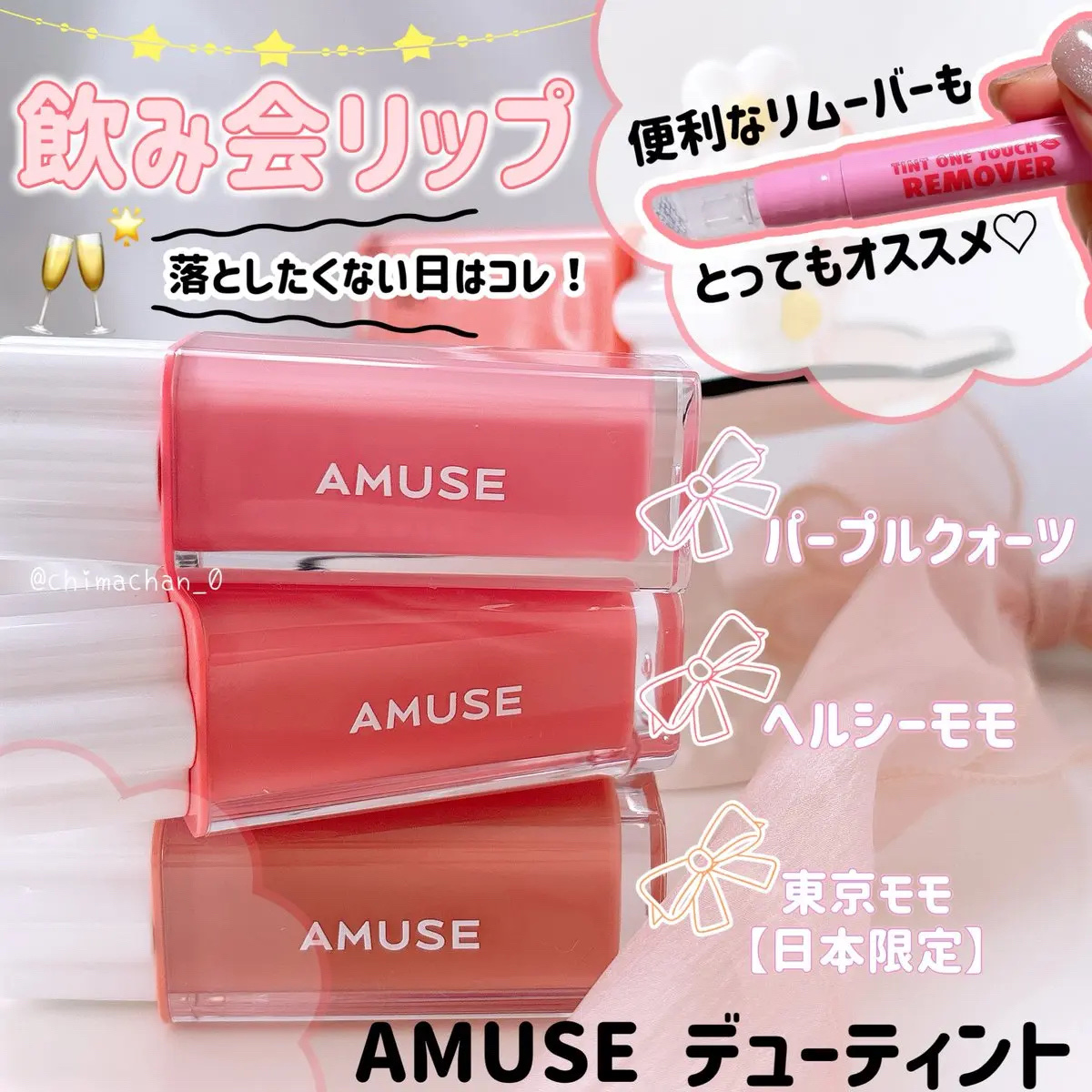 ティント ワンタッチリムーバー/AMUSE/ポイントメイクリムーバーを使ったクチコミ（1枚目）